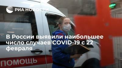 Число новых случаев COVID-19 за сутки в России составило 12 505, это максимум с 22 февраля - ria.ru - Россия - Москва