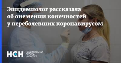 Наталья Пшеничная - Эпидемиолог рассказала об онемении конечностей у переболевших коронавирусом - nsn.fm