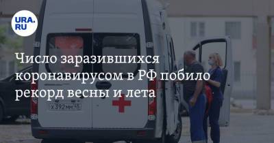 Число заразившихся коронавирусом в РФ побило рекорд весны и лета - ura.news - Россия