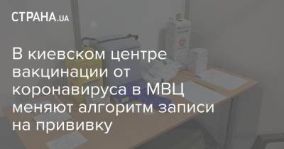 Виталий Кличко - В киевском центре вакцинации от коронавируса в МВЦ меняют алгоритм записи на прививку - strana.ua - Киев