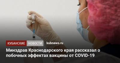 Минздрав Краснодарского края рассказал о побочных эффектах вакцины от COVID-19 - kubnews.ru - Краснодарский край