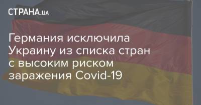 Роберт Кох - Германия исключила Украину из списка стран с высоким риском заражения Сovid-19 - strana.ua - Украина - Германия