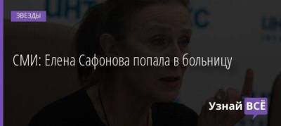 Дмитрий Борисов - Елена Сафонова - СМИ: Елена Сафонова попала в больницу - skuke.net
