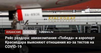 Рейс раздора: авиакомпания «Победа» и аэропорт Краснодара выясняют отношения из-за тестов на COVID-19 - kubnews.ru - Краснодарский край - Краснодар