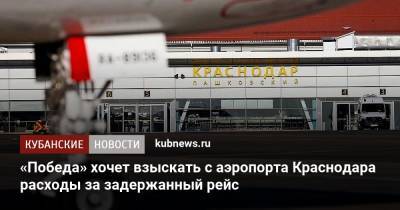 «Победа» хочет взыскать с аэропорта Краснодара расходы за задержанный рейс - kubnews.ru - Краснодарский край - Краснодар