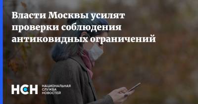 Алексей Немерюк - Власти Москвы усилят проверки соблюдения антиковидных ограничений - nsn.fm - Москва