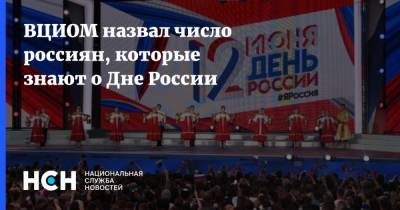 День России - ВЦИОМ назвал число россиян, которые знают о Дне России - nsn.fm - Россия