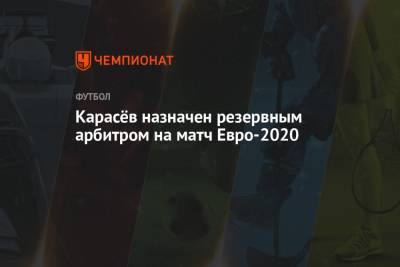 Сергей Карасев - Карасёв назначен резервным арбитром на матч Евро-2020 - championat.com - Австрия - Бухарест - Македония