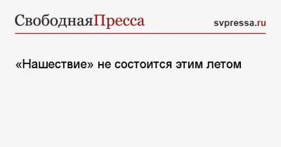 «Нашествие» не состоится этим летом - svpressa.ru - Московская обл.