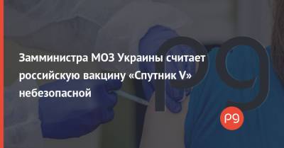 Ярослав Кучер - Индия - Замминистра МОЗ Украины считает российскую вакцину «Спутник V» небезопасной - thepage.ua - Украина