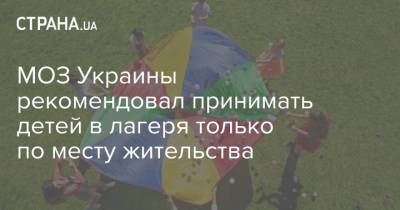 МОЗ Украины рекомендовал принимать детей в лагеря только по месту жительства - strana.ua