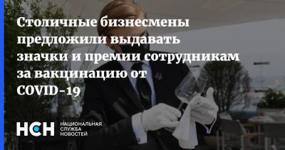 Алексей Немерюк - Столичные бизнесмены предложили выдавать значки и премии сотрудникам за вакцинацию от COVID-19 - nsn.fm - Москва