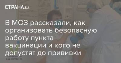 В МОЗ рассказали, как организовать безопасную работу пункта вакцинации и кого не допустят до прививки - strana.ua