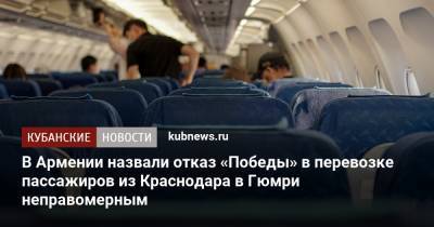 В Армении назвали отказ «Победы» в перевозке пассажиров из Краснодара в Гюмри неправомерным - kubnews.ru - Краснодарский край - Краснодар - Армения