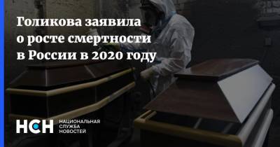 Татьяна Голикова - Голикова заявила о росте смертности в России в 2020 году - nsn.fm - Россия