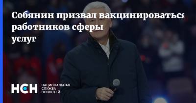 Сергей Собянин - Собянин призвал вакцинироваться работников сферы услуг - nsn.fm - Россия - Москва