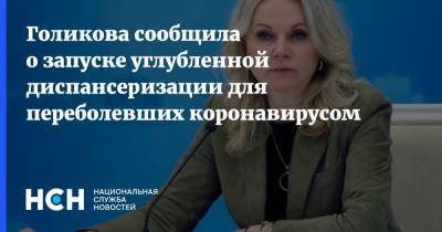 Владимир Путин - Татьяна Голикова - Голикова сообщила о запуске углубленной диспансеризации для переболевших коронавирусом - nsn.fm - Россия