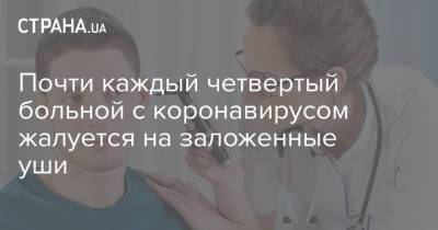 Почти каждый четвертый больной с коронавирусом жалуется на заложенные уши - strana.ua
