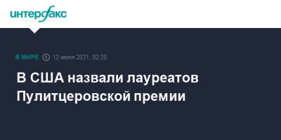 Джордж Флойд - В США назвали лауреатов Пулитцеровской премии - interfax.ru - Москва