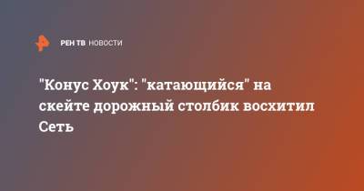 "Конус Хоук": "катающийся" на скейте дорожный столбик восхитил Сеть - ren.tv