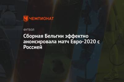 Сборная Бельгии эффектно анонсировала матч Евро-2020 с Россией - championat.com - Россия - Санкт-Петербург - Бельгия