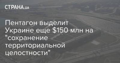 Пентагон выделит Украине еще $150 млн на "сохранение территориальной целостности" - strana.ua - Сша - Киев