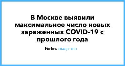 В Москве выявили максимальное число новых зараженных COVID-19 с прошлого года - forbes.ru - Москва