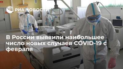 В России выявили наибольшее число новых случаев COVID-19 с 15 февраля - ria.ru - Россия - Москва