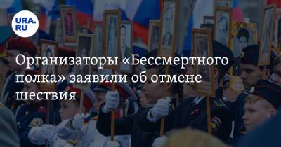 Елен Цунаев - Организаторы «Бессмертного полка» заявили об отмене шествия - ura.news - Россия