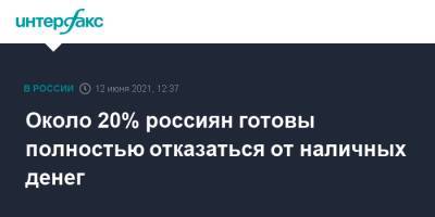 Около 20% россиян готовы полностью отказаться от наличных денег - interfax.ru - Россия - Москва