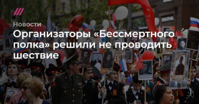 Организаторы «Бессмертного полка» решили не проводить шествие - tvrain.ru - Москва