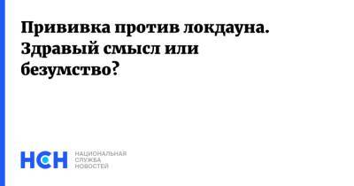 Геннадий Онищенко - Прививка против локдауна. Здравый смысл или безумство? - nsn.fm - Россия - Москва