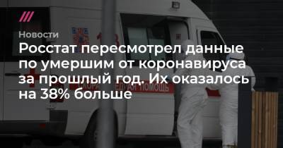 Росстат уточнил данные по умершим от коронавируса за прошлый год. Их оказалось на 38% больше - tvrain.ru