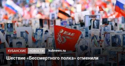 Елен Цунаев - Шествие «Бессмертного полка» отменили - kubnews.ru - Россия