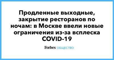 Продленные выходные, закрытие ресторанов по ночам: в Москве ввели новые ограничения из-за всплеска COVID-19 - smartmoney.one - Москва
