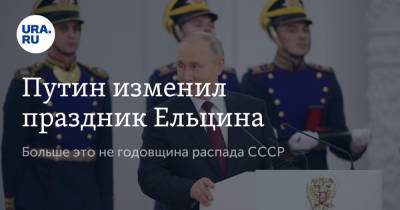 Владимир Путин - Александр Невский - Путин изменил праздник Ельцина - ura.news - Россия - Президент