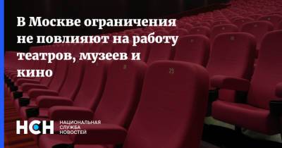 В Москве ограничения не повлияют на работу театров, музеев и кино - nsn.fm - Москва