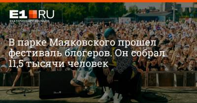 В парке Маяковского прошел фестиваль блогеров. Он собрал 11,5 тысячи человек - e1.ru - Россия - Екатеринбург