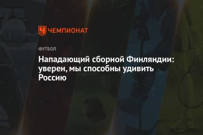 Нападающий сборной Финляндии: уверен, мы способны удивить Россию - championat.com - Россия - Санкт-Петербург - Финляндия