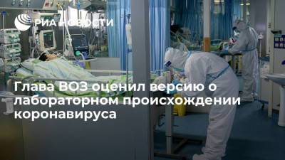 Тедрос Адханом Гебрейесус - Глава ВОЗ Гебрейесус оценил версию об утечке SARS-CoV-2 из лаборатории - ria.ru - Москва - Китай