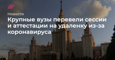 Виктор Садовничий - Крупные вузы перевели сессии и аттестации на удаленку из-за коронавируса - tvrain.ru - Москва
