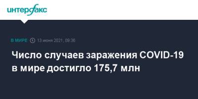 Джонс Хопкинс - Число случаев заражения COVID-19 в мире достигло 175,7 млн - interfax.ru - Москва