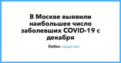 В Москве выявили наибольшее число заболевших COVID-19 с декабря - smartmoney.one - Москва