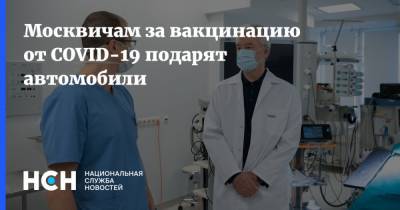Сергей Собянин - Москвичам за вакцинацию от COVID-19 подарят автомобили - nsn.fm - Москва