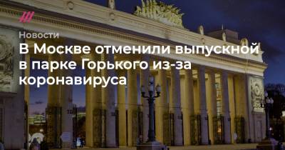В Москве отменили выпускной в парке Горького из-за коронавируса - tvrain.ru - Москва