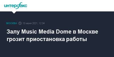 Андрей Поплавский - Залу Music Media Dome в Москве грозит приостановка работы - interfax.ru - Москва