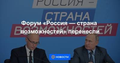 Форум «Россия — страна возможностей» перенесли - news.mail.ru - Россия - Москва