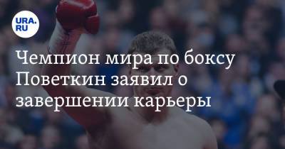 Александр Поветкин - Чемпион мира по боксу Поветкин заявил о завершении карьеры - ura.news - Россия