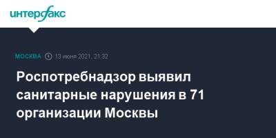 Роспотребнадзор выявил санитарные нарушения в 71 организации Москвы - interfax.ru - Москва
