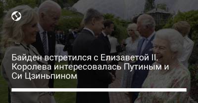 Владимир Путин - Елизавета II (Ii) - Джон Байден - Си Цзиньпин - Байден встретился с Елизаветой II. Королева интересовалась Путиным и Си Цзиньпином - liga.net - Россия - Китай - Президент